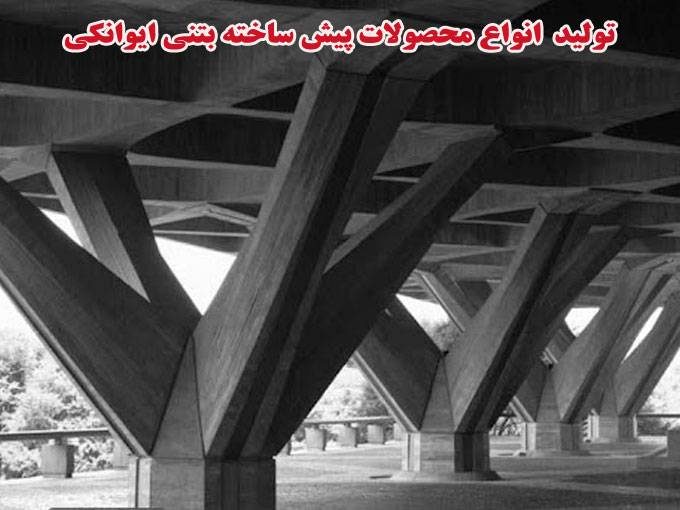 تولید و فروش انواع نیوجرسی و دیوارهای مسلح بتنی و باکس پایه بتن ایوانکی در سمنان