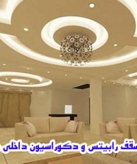 اجرای سقف رابیتس و دکوراسیون داخلی جهانی در سمنان