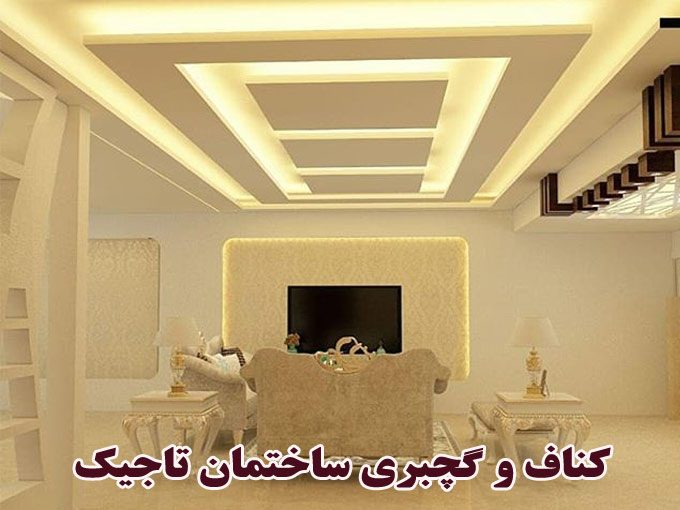 اجرای کناف و گچبری ساختمان تاجیک در سمنان