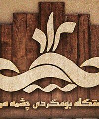 اقامتگاه بومگردی چشمه مراد در سمنان