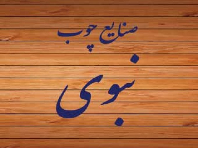 صنایع چوب نبوی در سمنان