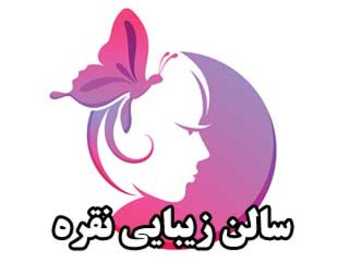 سالن زیبایی نقره در سمنان