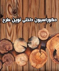 دکوراسیون داخلی نوین طرح در گرمسار سمنان