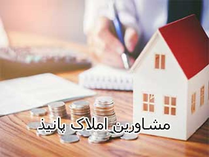 مشاورین املاک پانیذ در سمنان