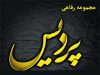 مجموعه رفاهی پردیس در سمنان