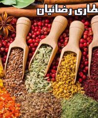 عطاری و پخش عمده ادویه جات عرقیات و گیاهان دارویی رضائیان سمنان مشهد