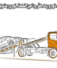 امداد خودرو یدک کش و تامین قطعات خودرو رستمیان ۰۹۰۲۳۳۲۱۷۳۹ در سمنان