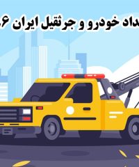 امداد خودرو و جرثقیل ایران 86 در سمنان 09193321739