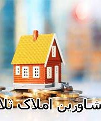 مشاورین املاک ثلاثه در سمنان