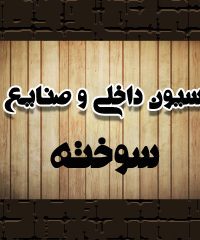 کابینت چوب سوخته در شاهرود