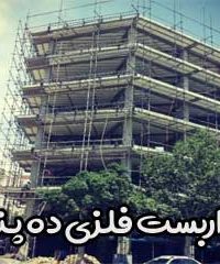 داربست فلزی ده پناه در شاهرود