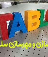 تابلوسازی و مهرسازی سلمانی در شاهرود