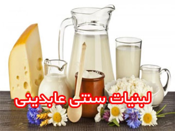 لبنیات سنتی عابدینی در شاهرود