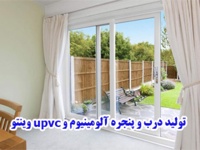 تولید درب و پنجره آلومینیوم و upvc وینتو در شاهرود