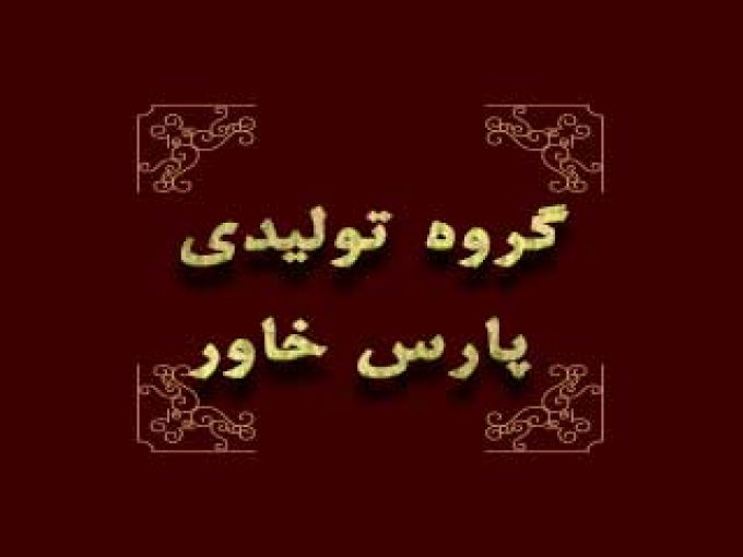 گروه تولیدی پارس خاور در تهران