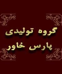 گروه تولیدی پارس خاور در تهران