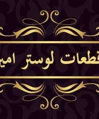 ریخته گری و تراشکاری قطعات لوستر امیر در تهران