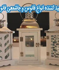 تولید کننده انواع فانوس و جاشمعی فانوس کده در تهران