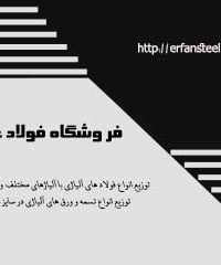 فروشگاه فولاد عرفان در تهران