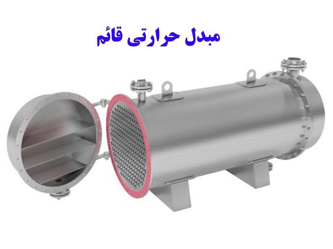 تولید انواع مبدل حرارتی منبع دوجداره و فیلتر شنی قائم مبدل در گلستان