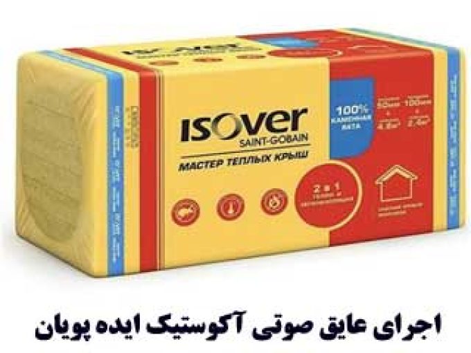 بهترین عایق صوتی سقف،دیوار و کف آپارتمان ایده پویان isover فرانسه و URSa آلمان تضمینی