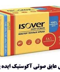 بهترین عایق صوتی سقف،دیوار و کف آپارتمان ایده پویان isover فرانسه و URSa آلمان تضمینی