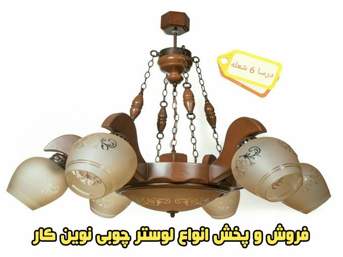 فروش و پخش انواع لوستر چوبی نوین کار در تهران