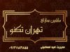 ساخت دستگاه خم کن اتوماتیک فول اتومات ماشین سازی تهران تکنو