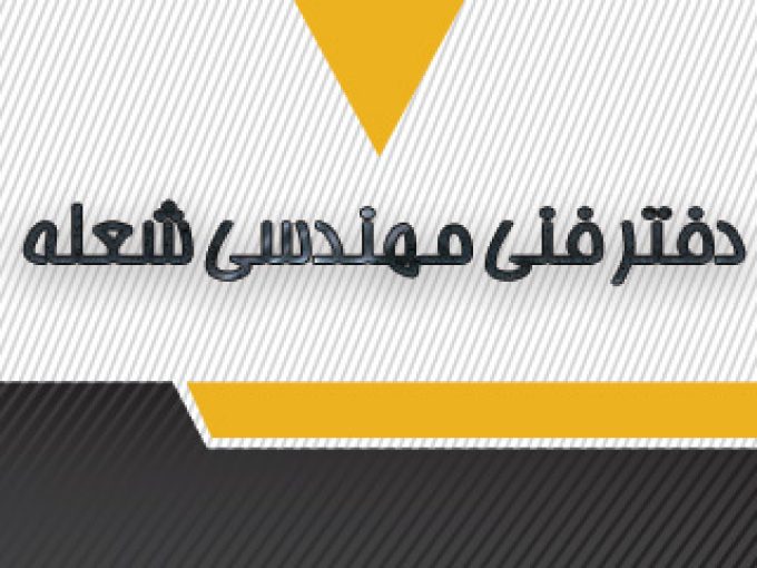 دفتر فنی مهندسی شعله در تنکابن