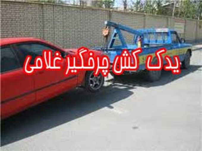 یدک کش چرخگیر غلامی در یاسوج