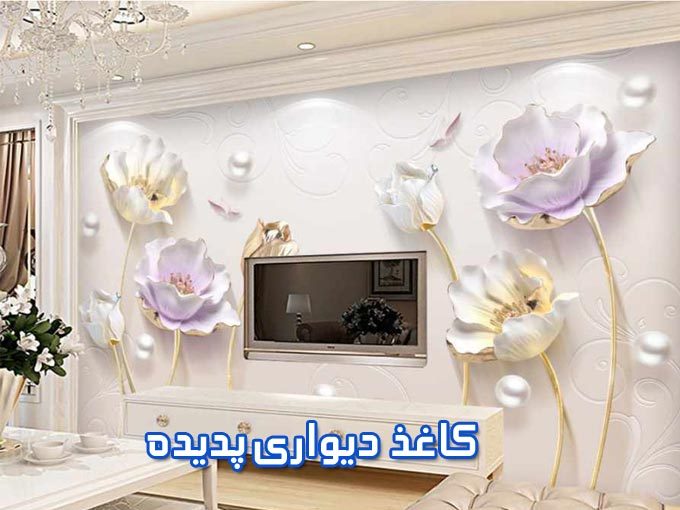 کاغذ دیواری پدیده در یاسوج