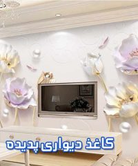 کاغذ دیواری پدیده در یاسوج