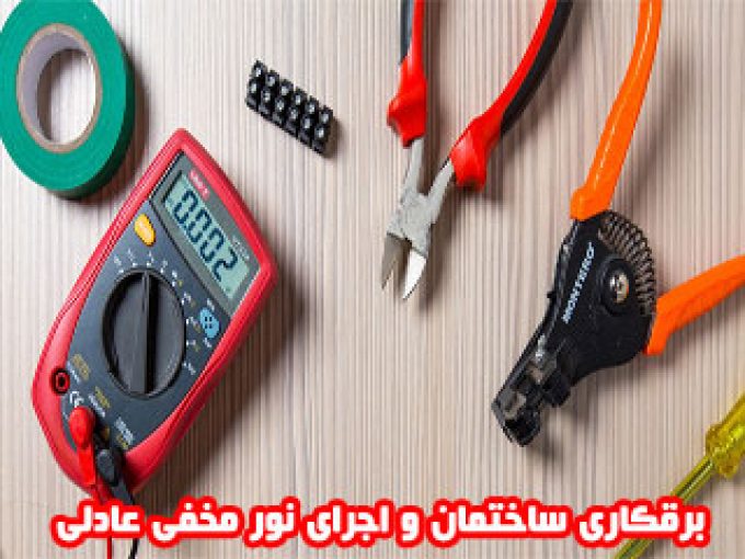 برقکاری ساختمان و اجرای نور مخفی عادلی در یاسوج