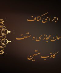 اجرای کناف و آسمان مجازی و سقف کاذب متین در یاسوج