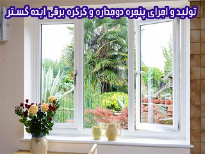 تولید و اجرای پنجره دوجداره و کرکره برقی ایده گستر در یاسوج