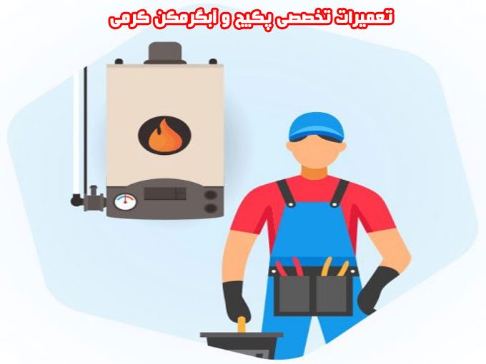 تعمیرات تخصصی پکیج و آبگرمکن کرمی در یاسوج