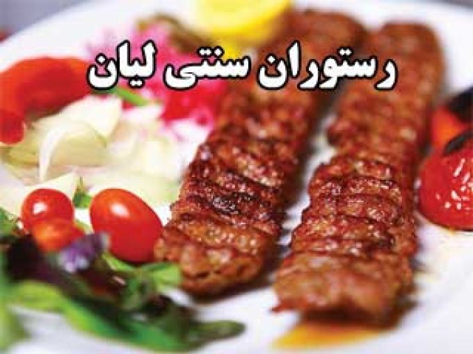 رستوران سنتی لیان در یاسوج