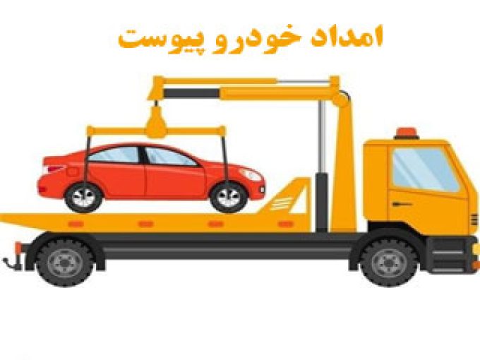 امداد خودرو پیوست در یاسوج