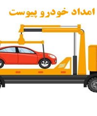 امداد خودرو پیوست در یاسوج