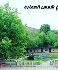 کافه باغ شمس العماره در یاسوج