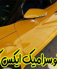 نانو سرامیک ایکس کار در یاسوج