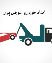 جرثقیل و امداد خودرو عوض پور در یاسوج