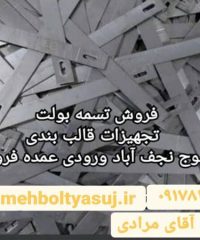 فروش و پخش تسمه بولت پین گوه رزوه جک و تجهیزات ساختمانی مرادی در یاسوج