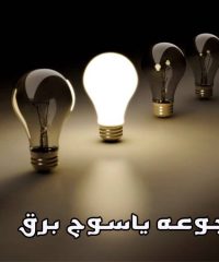 مجوعه یاسوج برق