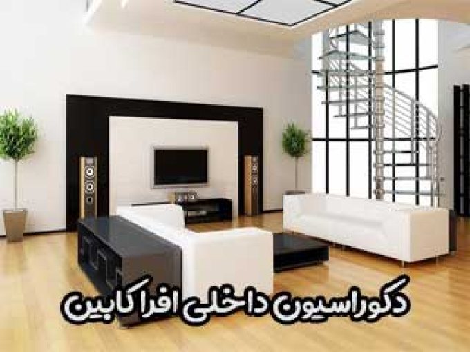 دکوراسیون داخلی افرا کابین در زنجان