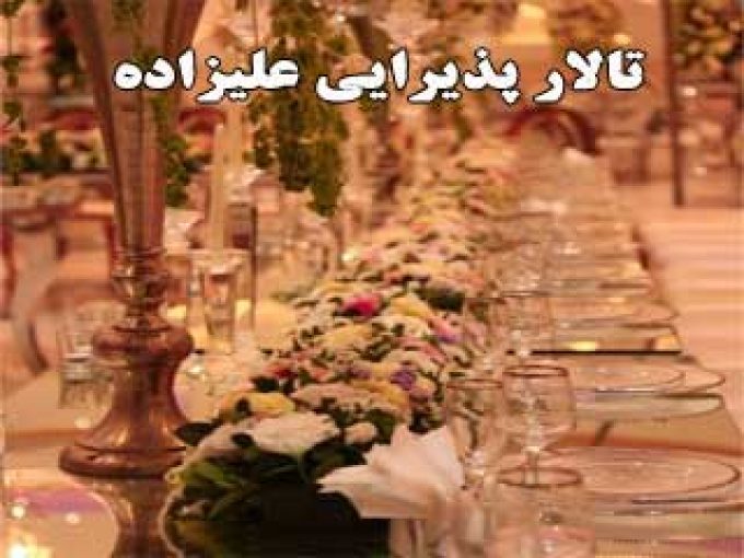 تالار پذیرایی علیزاده در زنجان