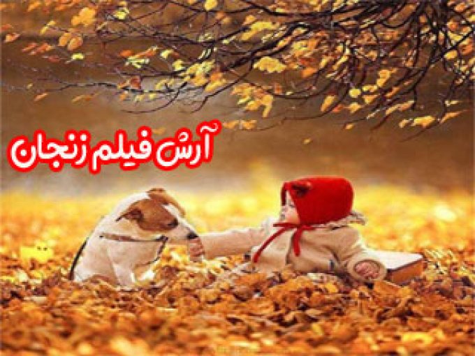 آرش فیلم زنجان