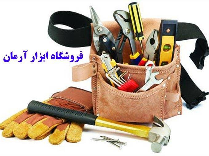 فروشگاه ابزار آرمان در زنجان