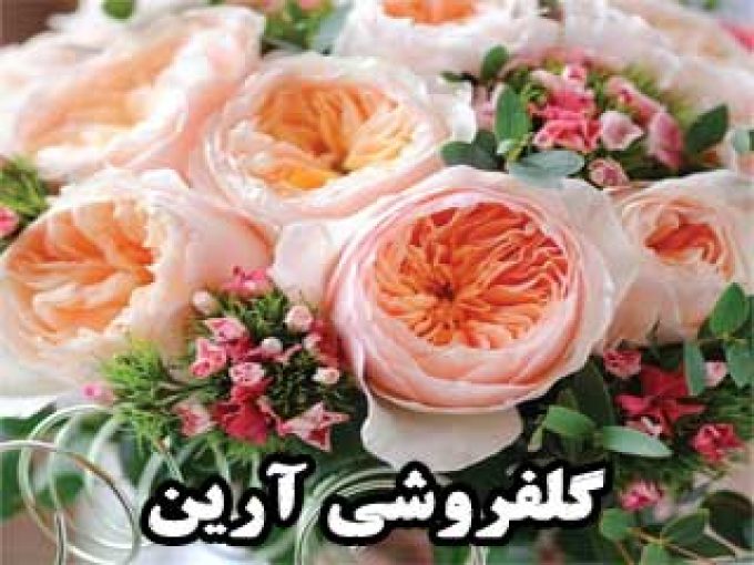 گلفروشی آرین در زنجان