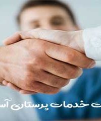 شرکت خدمات پرستاری آسایش در زنجان